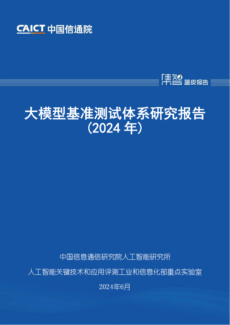 大模型基准测试体系研究报告（2024年）,大模型,人工智能,第1张