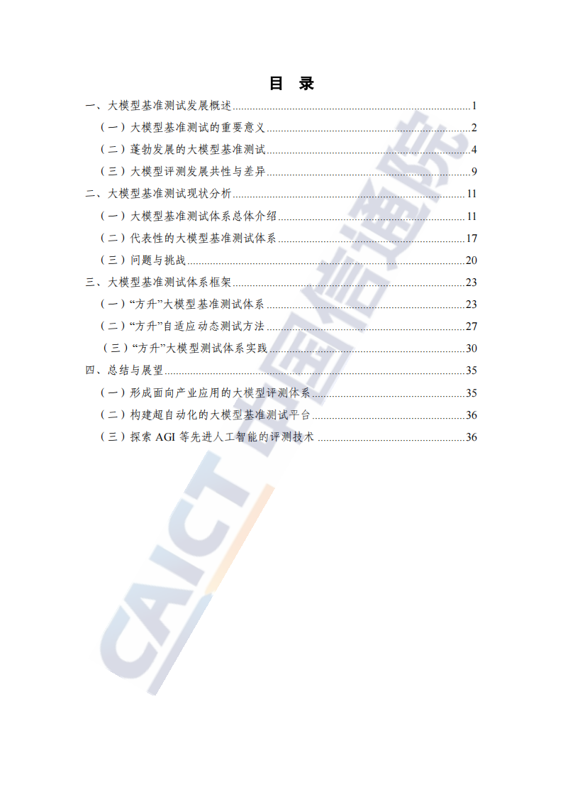 大模型基准测试体系研究报告（2024年）,大模型,人工智能,第4张