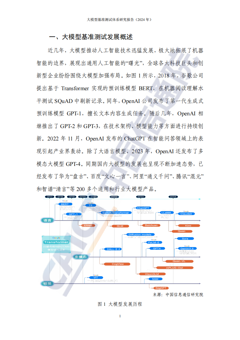 大模型基准测试体系研究报告（2024年）,大模型,人工智能,第6张