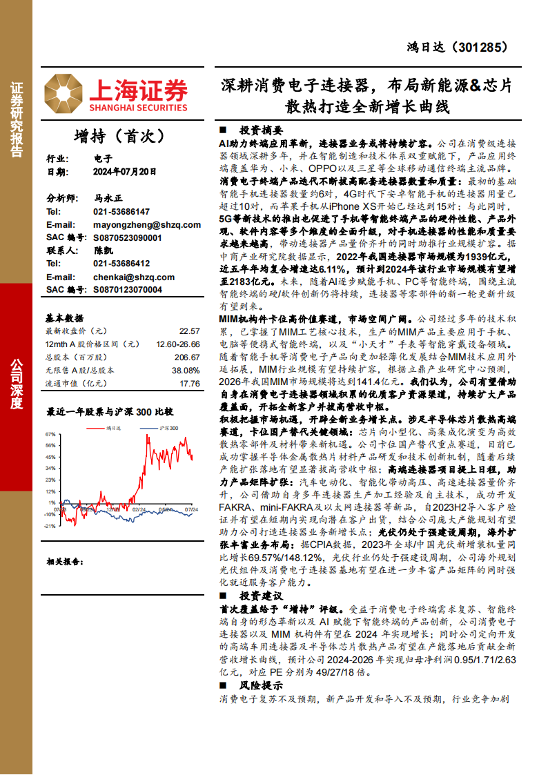 鸿日达研究：深耕消费电子连接器，布局新能源&芯片散热打造全新增长曲线,鸿日达,连接器,新能源,芯片散热,第1张