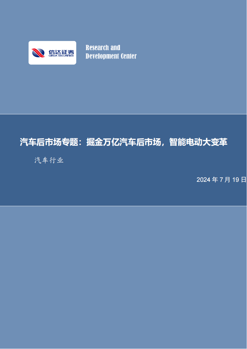 汽车后市场专题报告：掘金万亿汽车后市场，智能电动大变革,汽车,后市场,智能电动,第1张