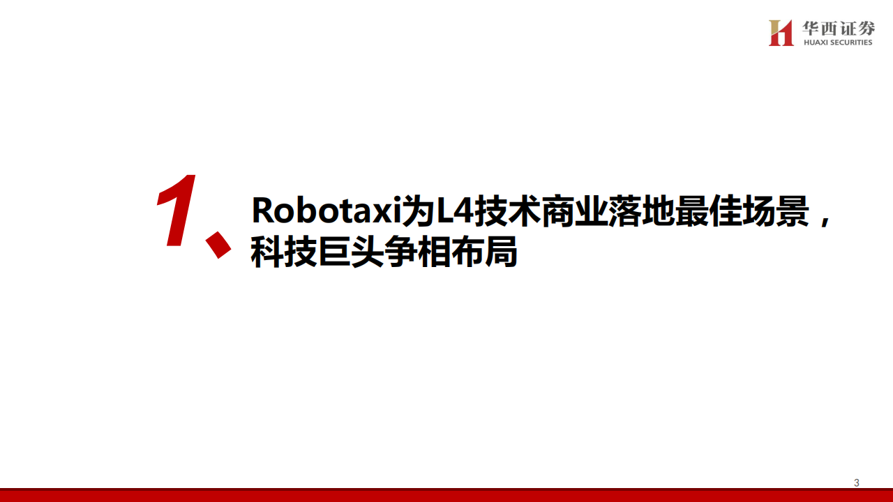 Robotaxi专题分析：引领智驾新一轮浪潮，城市NOA体验认知不断升级,Robotaxi,城市NOA,智能驾驶,Robotaxi,城市NOA,智能驾驶,第4张