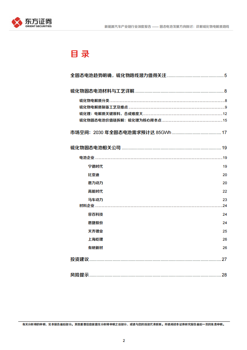 固态电池行业专题报告：固态电池发展方向探讨，详解硫化物电解质路线,固态电池,新能源,固态电池,新能源,第2张