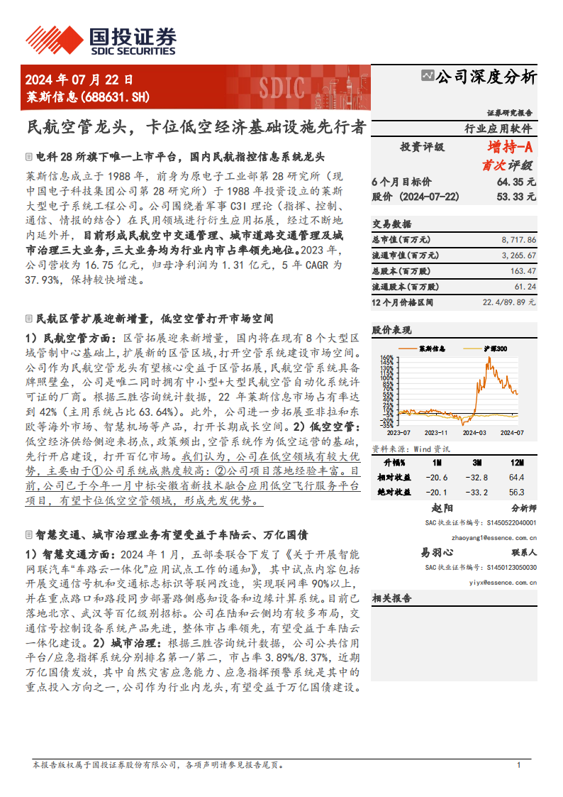 莱斯信息研究报告：民航空管龙头，卡位低空经济基础设施先行者,莱斯信息,低空经济,莱斯信息,低空经济,第1张