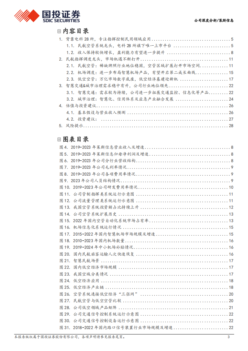 莱斯信息研究报告：民航空管龙头，卡位低空经济基础设施先行者,莱斯信息,低空经济,莱斯信息,低空经济,第3张