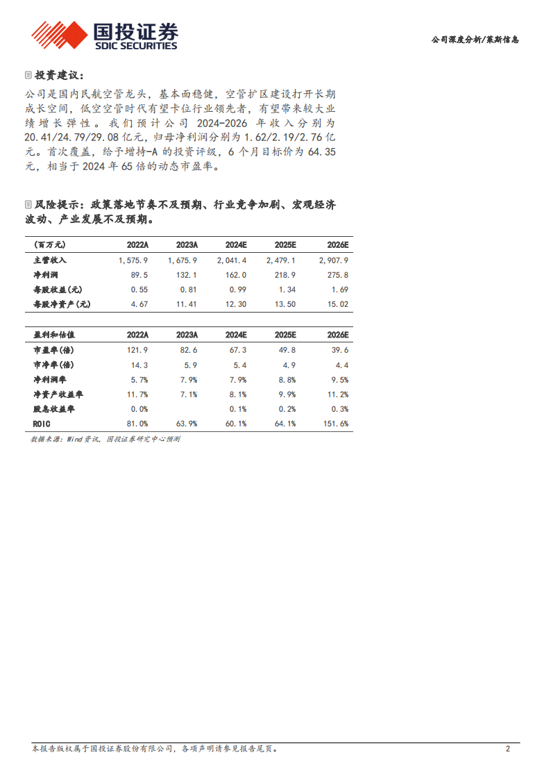 莱斯信息研究报告：民航空管龙头，卡位低空经济基础设施先行者,莱斯信息,低空经济,莱斯信息,低空经济,第2张