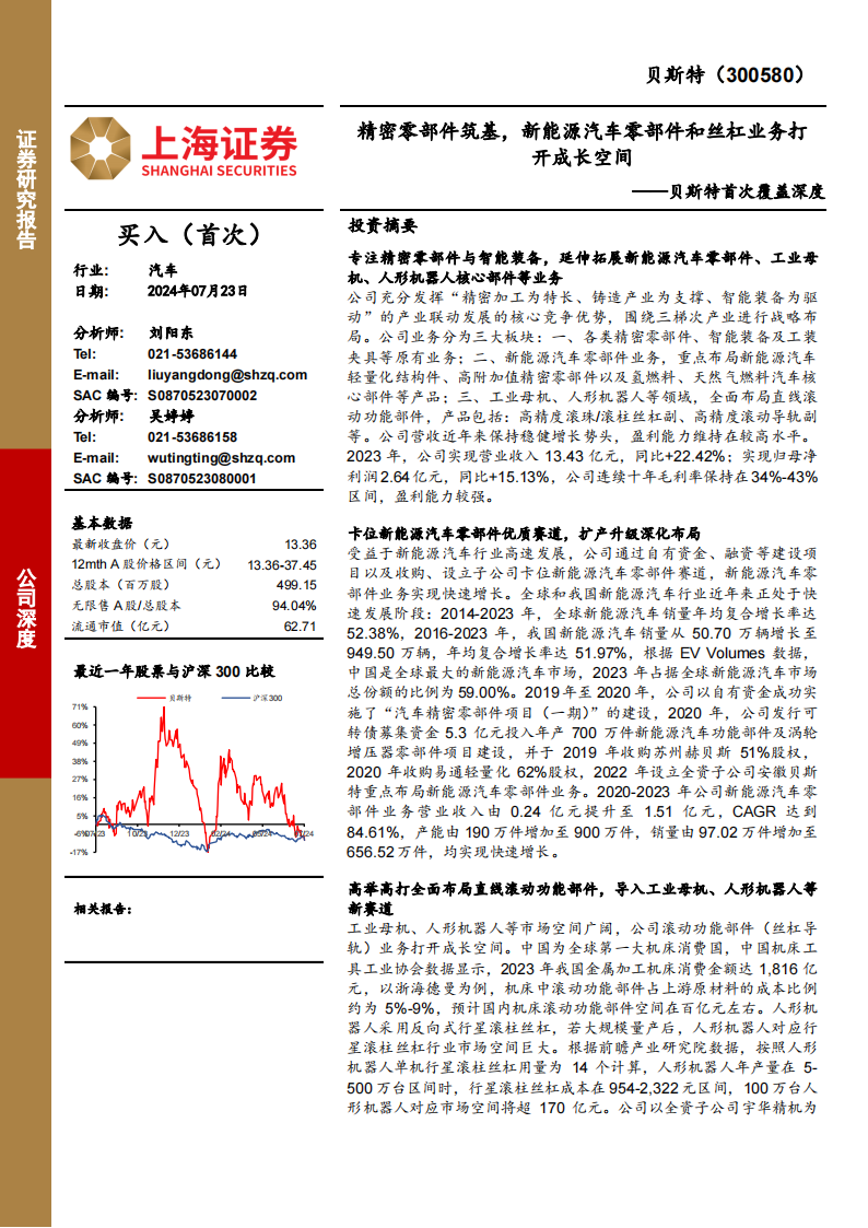 贝斯特研究报告：精密零部件筑基，新能源汽车零部件和丝杠业务打开成长空间,贝斯特,新能源汽车,零部件,丝杠,贝斯特,新能源汽车,零部件,丝杠,第1张