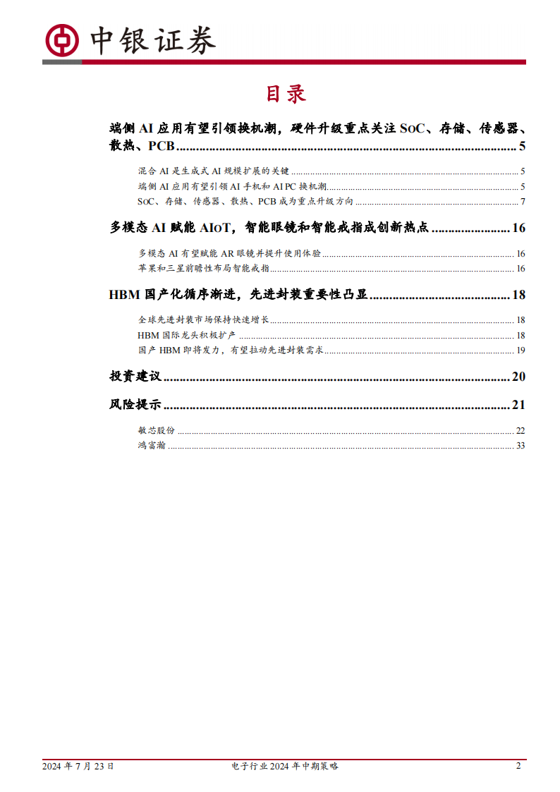 电子行业2024年中期策略：端侧AI应用有望引领创新周期并带动硬件升级，国产HBM项目或拉动先进封装需求,人工智能,HBM,半导体,人工智能,HBM,半导体,第2张