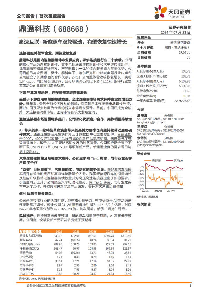 鼎通科技研究报告：高速互联+新能源车双轮驱动，有望恢复快速增长,鼎通科技,汽车,鼎通科技,汽车,第1张