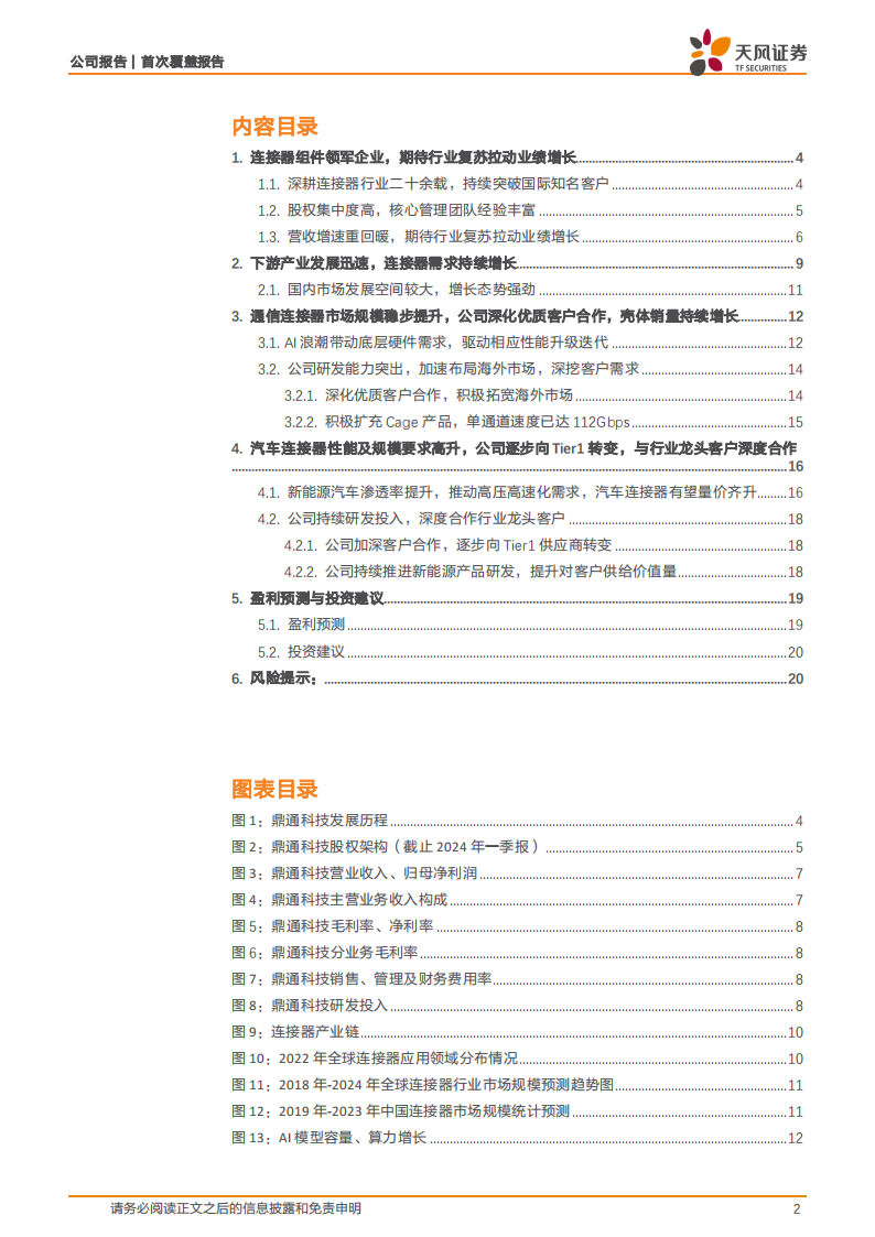 鼎通科技研究报告：高速互联+新能源车双轮驱动，有望恢复快速增长,鼎通科技,汽车,鼎通科技,汽车,第2张