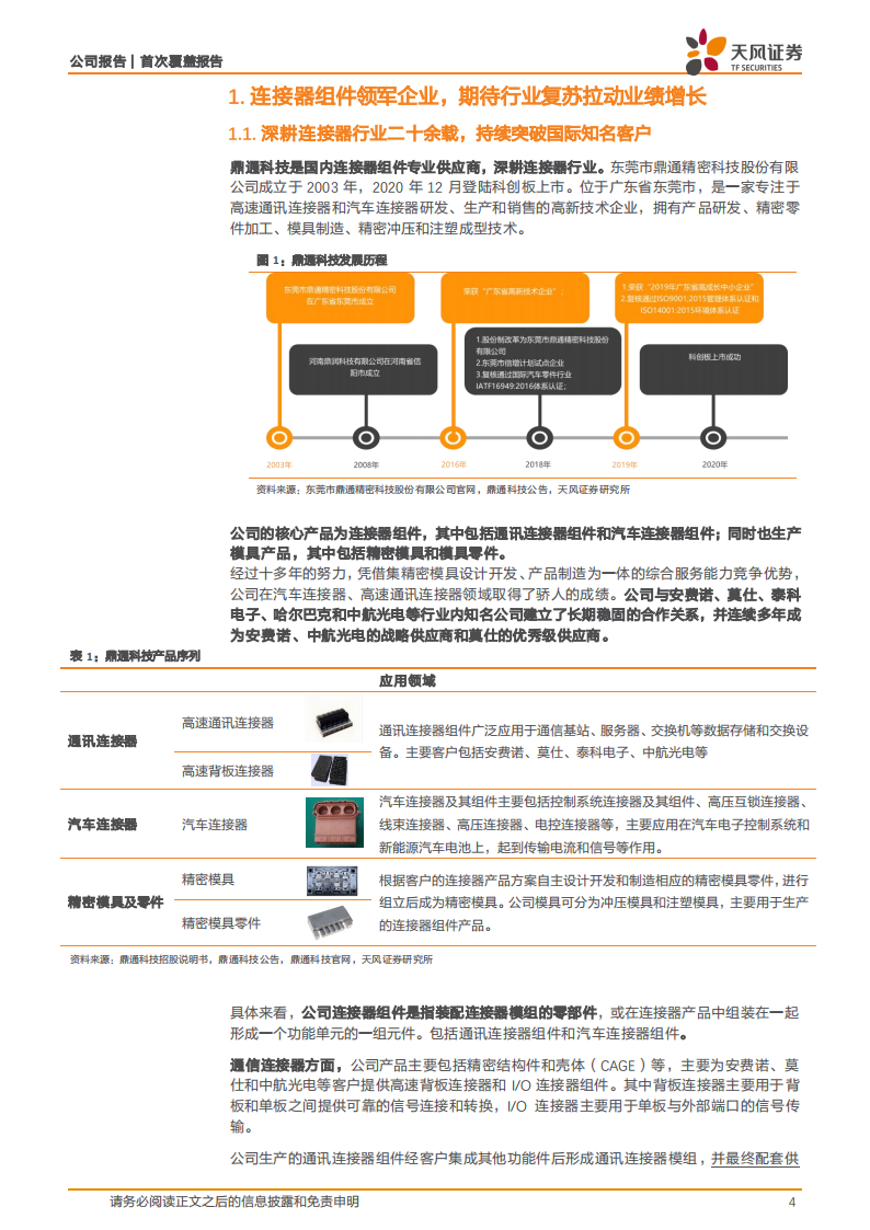 鼎通科技研究报告：高速互联+新能源车双轮驱动，有望恢复快速增长,鼎通科技,汽车,鼎通科技,汽车,第4张