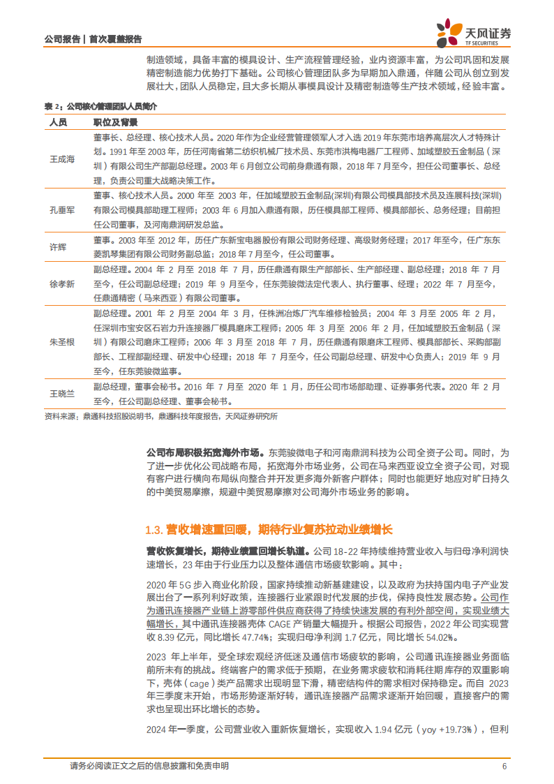 鼎通科技研究报告：高速互联+新能源车双轮驱动，有望恢复快速增长,鼎通科技,汽车,鼎通科技,汽车,第6张