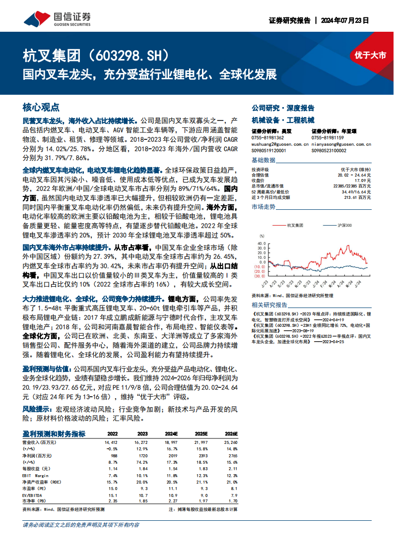 杭叉集团研究报告：国内叉车龙头，充分受益行业锂电化、全球化发展,杭叉集团,叉车,电动化,杭叉集团,叉车,电动化,第1张