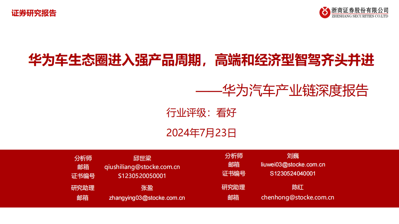 华为汽车产业链专题报告：华为车生态圈进入强产品周期，高端和经济型智驾齐头并进,华为,汽车,生态圈,华为,汽车,生态圈,第1张