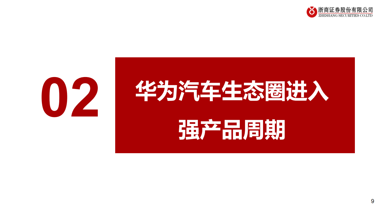 华为汽车产业链专题报告：华为车生态圈进入强产品周期，高端和经济型智驾齐头并进,华为,汽车,生态圈,华为,汽车,生态圈,第9张