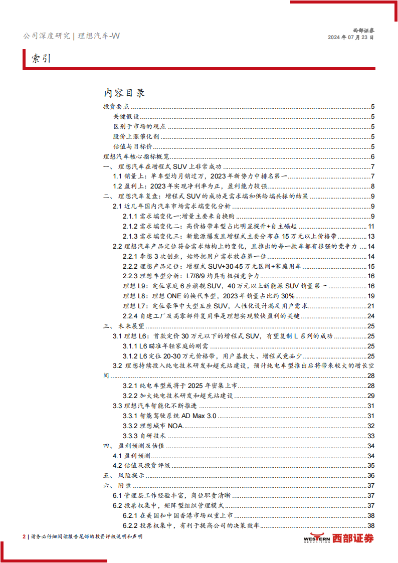 理想汽车研究报告：坚守用户价值，销量高增有望延续,理想汽车,新能源汽车,第2张