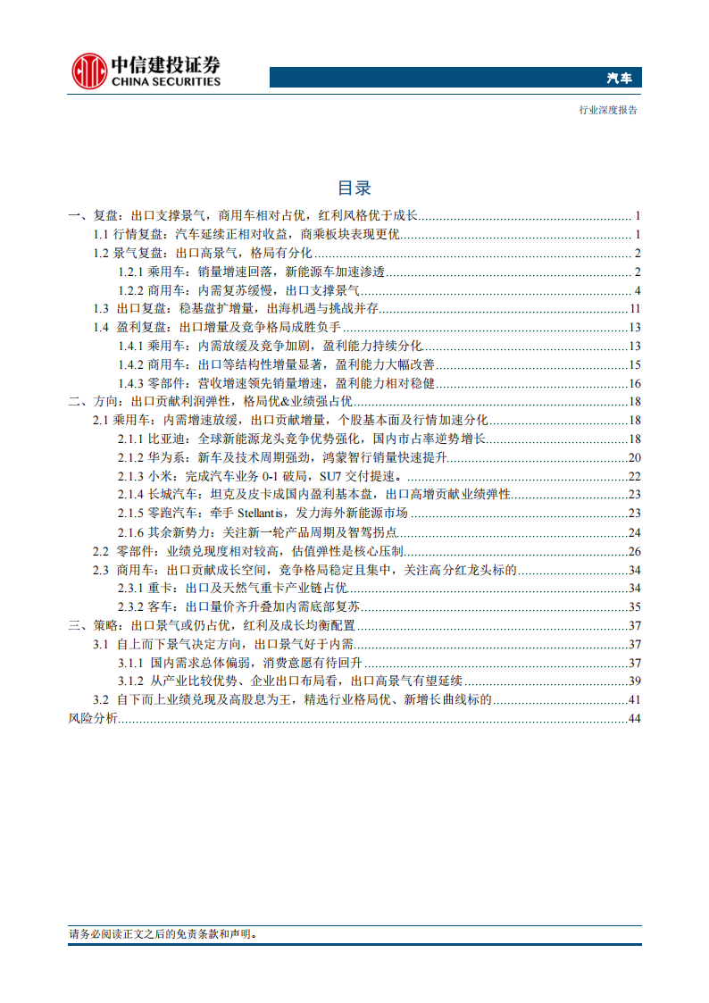 汽车行业2024年中期策略报告：出口景气度高增，龙头和成长双向受益,汽车,汽车,第2张