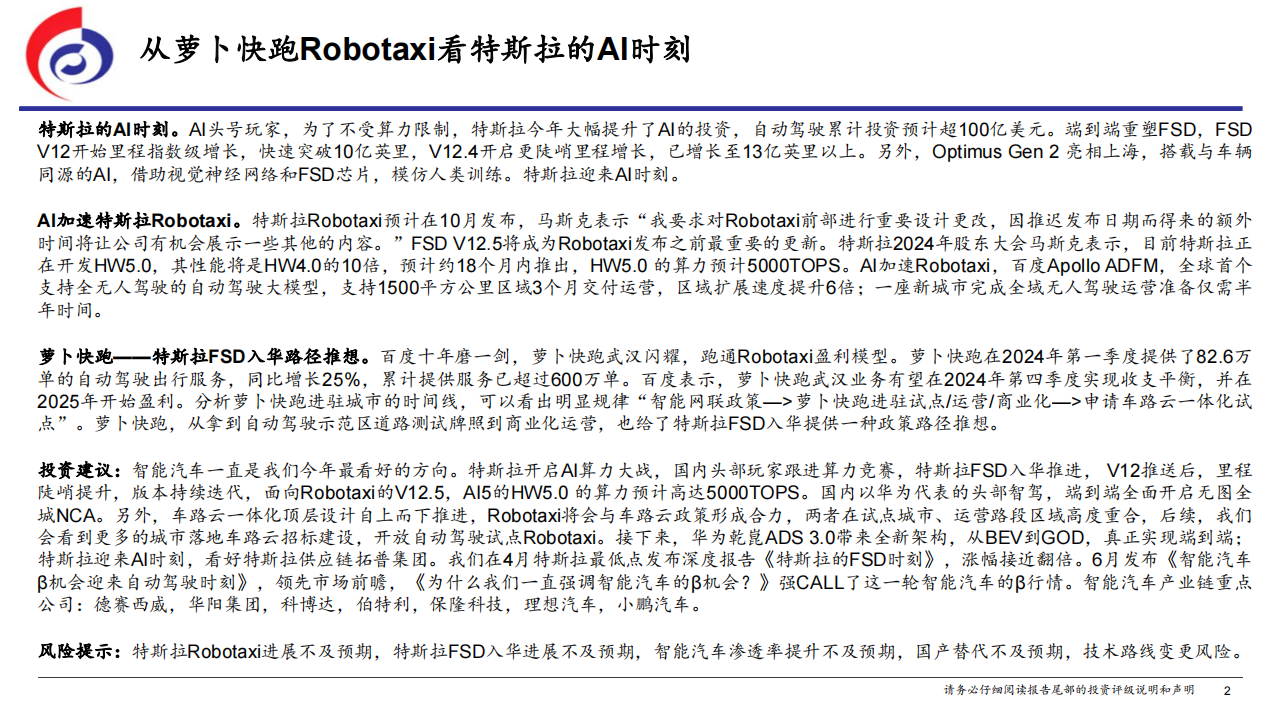 汽车行业专题报告：从萝卜快跑Robotaxi看特斯拉的AI时刻,汽车,萝卜快跑,Robotaxi,特斯拉,人工智能,汽车,萝卜快跑,Robotaxi,特斯拉,人工智能,第2张