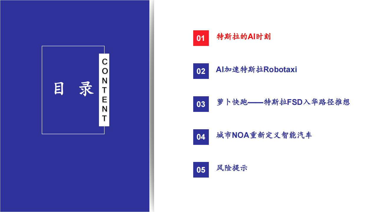 汽车行业专题报告：从萝卜快跑Robotaxi看特斯拉的AI时刻,汽车,萝卜快跑,Robotaxi,特斯拉,人工智能,汽车,萝卜快跑,Robotaxi,特斯拉,人工智能,第5张