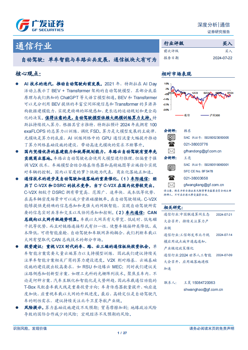 通信行业汽车自动驾驶专题报告：单车智能与车路云共发展，通信板块大有可为,通信,汽车,自动驾驶,单车智能,车路云,通信,汽车,自动驾驶,单车智能,车路云,第1张