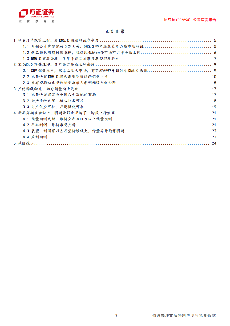 比亚迪研究报告：宋系DM5.0新品再献，新品周期进击持续,比亚迪,新能源汽车,比亚迪,新能源汽车,第3张