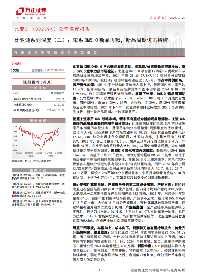 比亚迪研究报告：宋系DM5.0新品再献，新品周期进击持续,比亚迪,新能源汽车,比亚迪,新能源汽车,第1张