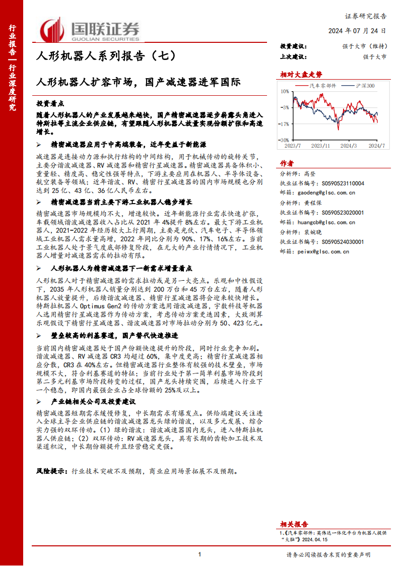 人形机器人行业专题报告：人形机器人扩容市场，国产减速器进军国际,人形机器人,国产,减速器,智能化,人形机器人,国产,减速器,智能化,第1张