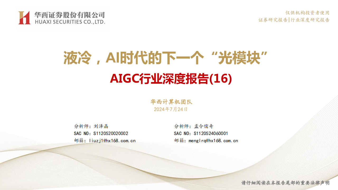 AIGC行业专题报告：液冷，AI时代的下一个“光模块”,AIGC,人工智能,AIGC,人工智能,第1张