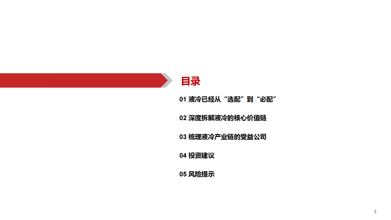 AIGC行业专题报告：液冷，AI时代的下一个“光模块”,AIGC,人工智能,AIGC,人工智能,第3张