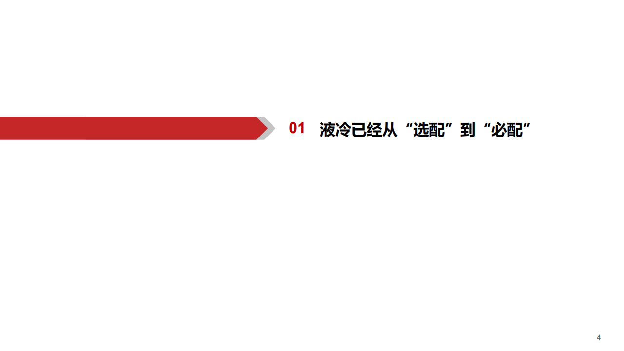 AIGC行业专题报告：液冷，AI时代的下一个“光模块”,AIGC,人工智能,AIGC,人工智能,第4张