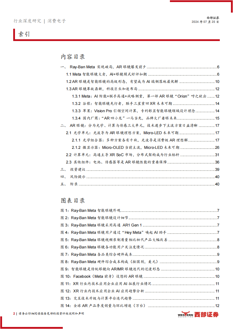 AR眼镜行业专题报告：AI+眼镜崭露头角，AR市场蓄势待发,AR眼镜,人工智能,AR眼镜,人工智能,第2张