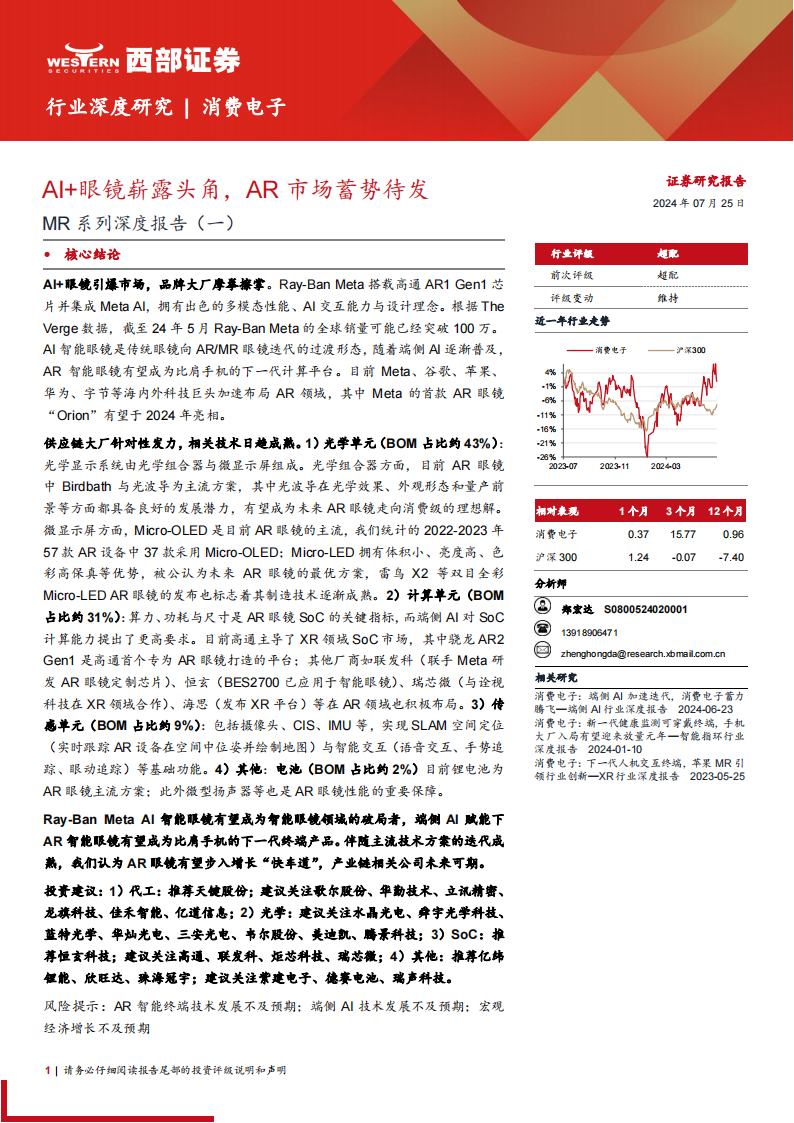 AR眼镜行业专题报告：AI+眼镜崭露头角，AR市场蓄势待发,AR眼镜,人工智能,AR眼镜,人工智能,第1张