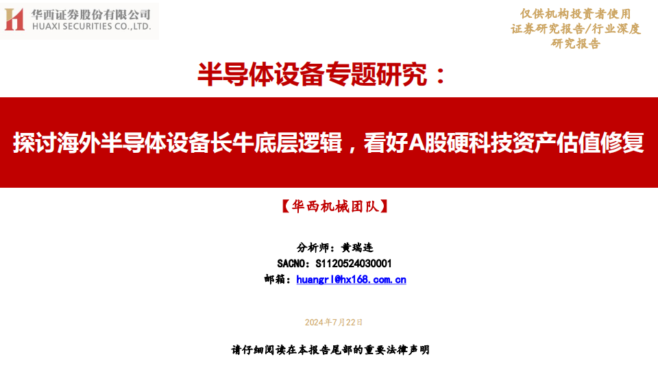 半导体设备行业专题研究：探讨海外半导体设备长牛底层逻辑，看好A股硬科技资产估值修复,半导体,半导体,第1张