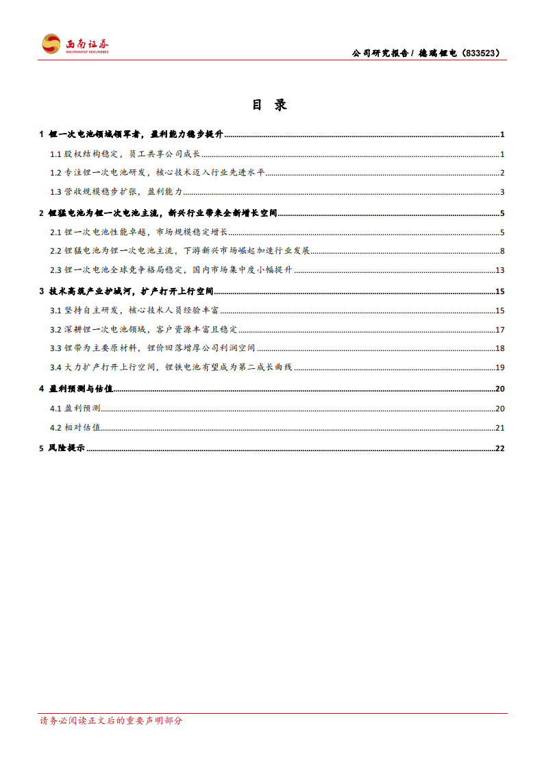 德瑞锂电研究报告：锂一次电池领域深耕者，稳步扩产打开成长空间,德瑞锂电,新能源,德瑞锂电,新能源,第2张