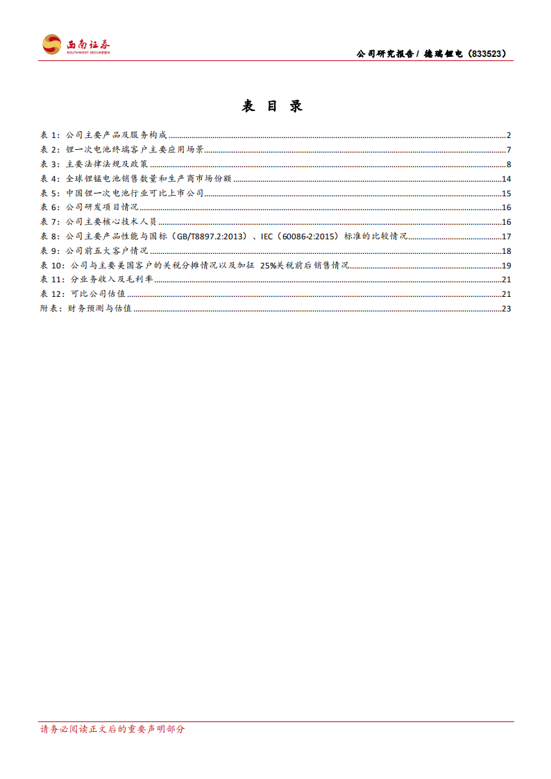 德瑞锂电研究报告：锂一次电池领域深耕者，稳步扩产打开成长空间,德瑞锂电,新能源,德瑞锂电,新能源,第4张