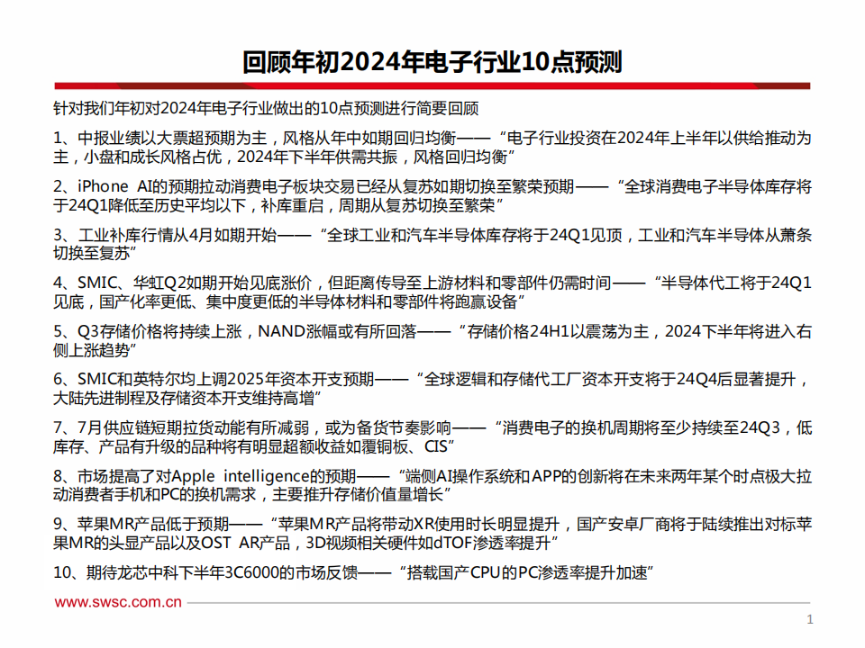 电子行业2024年中期投资策略：复苏转繁荣宜捂股，布局端侧+中上游,半导体,半导体,第2张