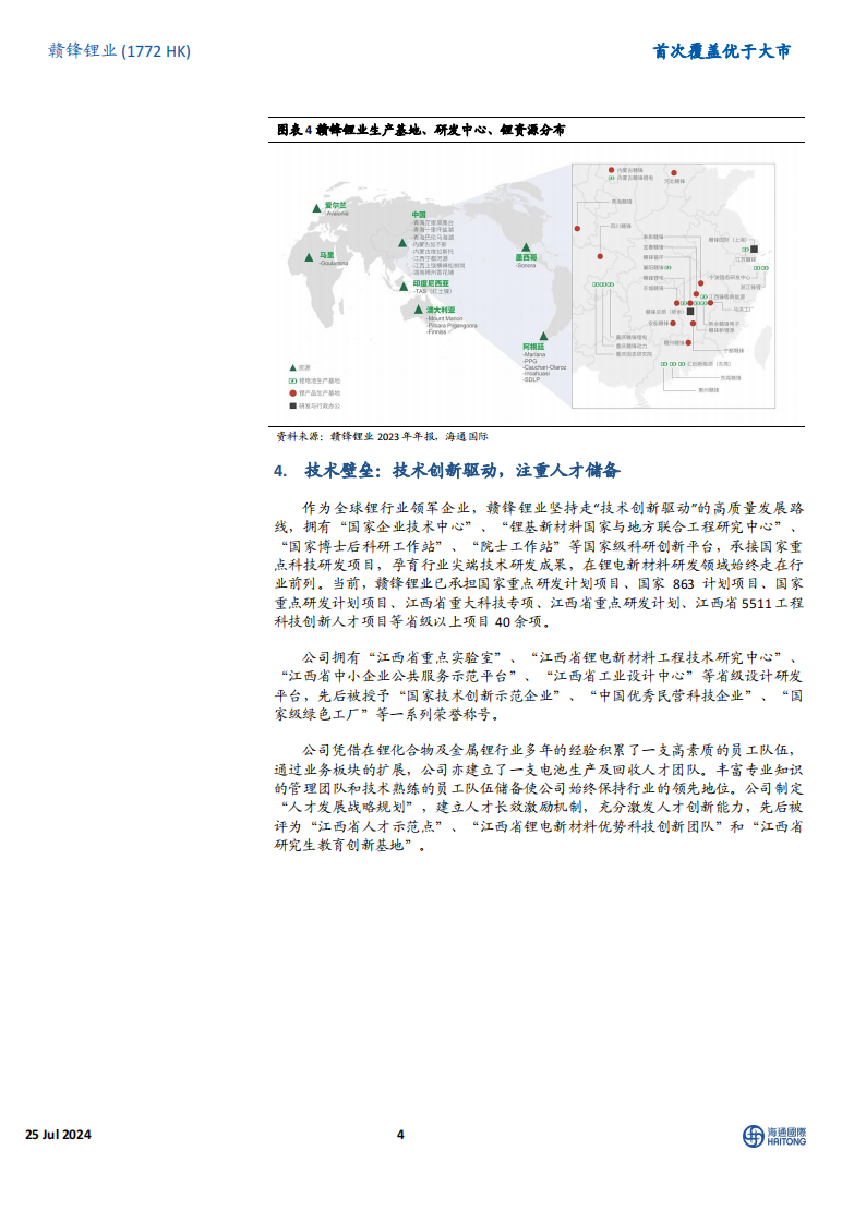 赣锋锂业研究报告：锂业巨头，在行业洗牌中独具优势,赣锋锂业,新能源,赣锋锂业,新能源,第4张