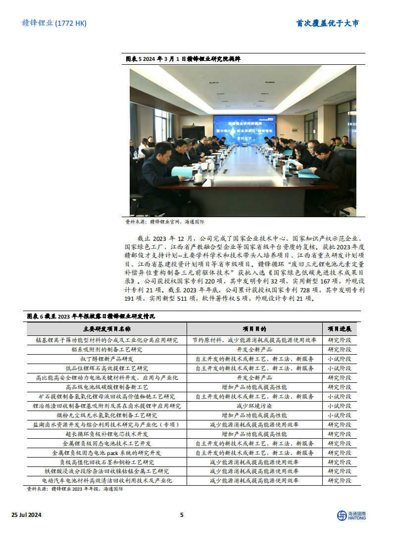 赣锋锂业研究报告：锂业巨头，在行业洗牌中独具优势,赣锋锂业,新能源,赣锋锂业,新能源,第5张