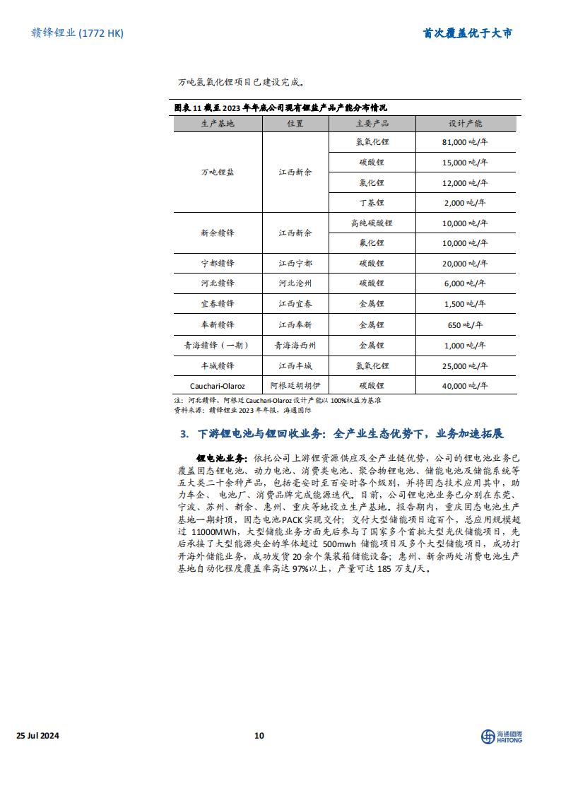 赣锋锂业研究报告：锂业巨头，在行业洗牌中独具优势,赣锋锂业,新能源,赣锋锂业,新能源,第10张