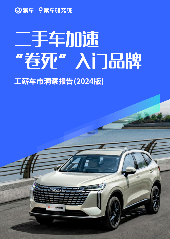 工薪车市洞察报告（2024版）：二手车加速“卷死”入门品牌,工薪车市,二手车,汽车,工薪车市,二手车,汽车,第1张