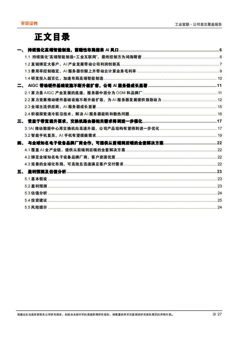 工业富联研究报告：AI为“云网端”注入新动力，智能制造龙头引领产业变革,工业富联,人工智能,工业富联,人工智能,第3张