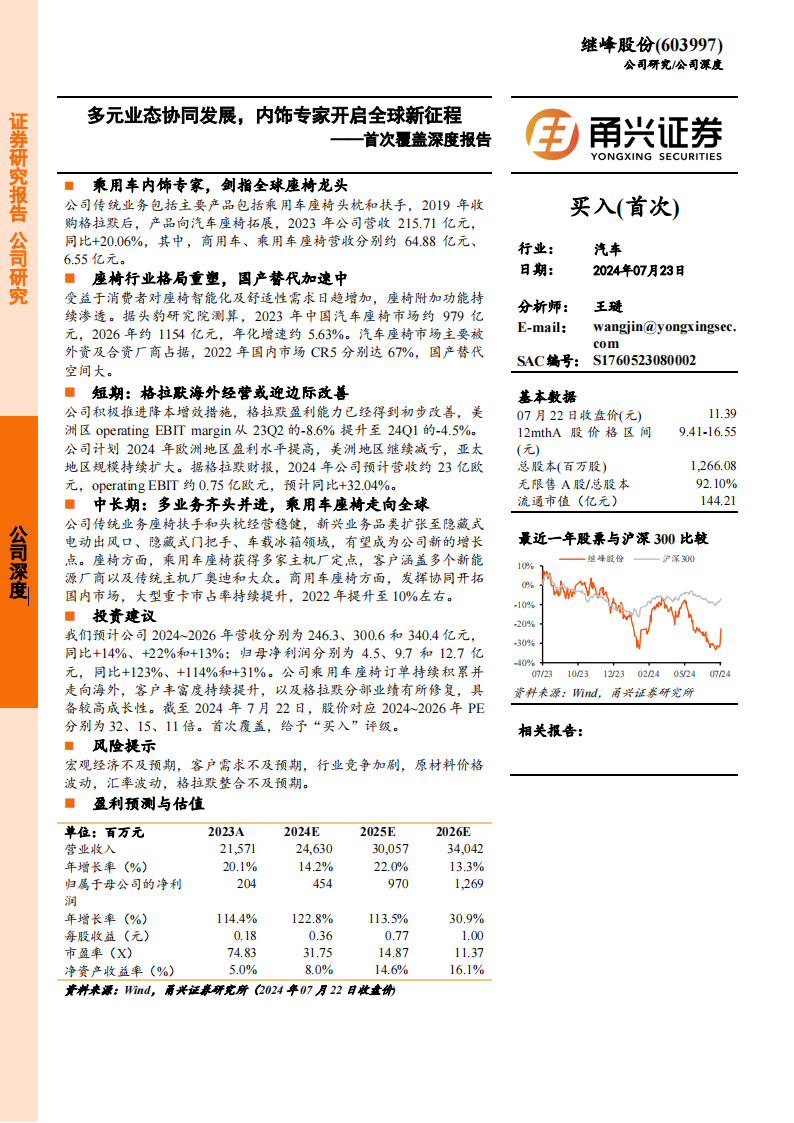 继峰股份研究报告：多元业态协同发展，内饰专家开启全球新征程,继峰股份,内饰专家,汽车,继峰股份,内饰专家,汽车,第1张