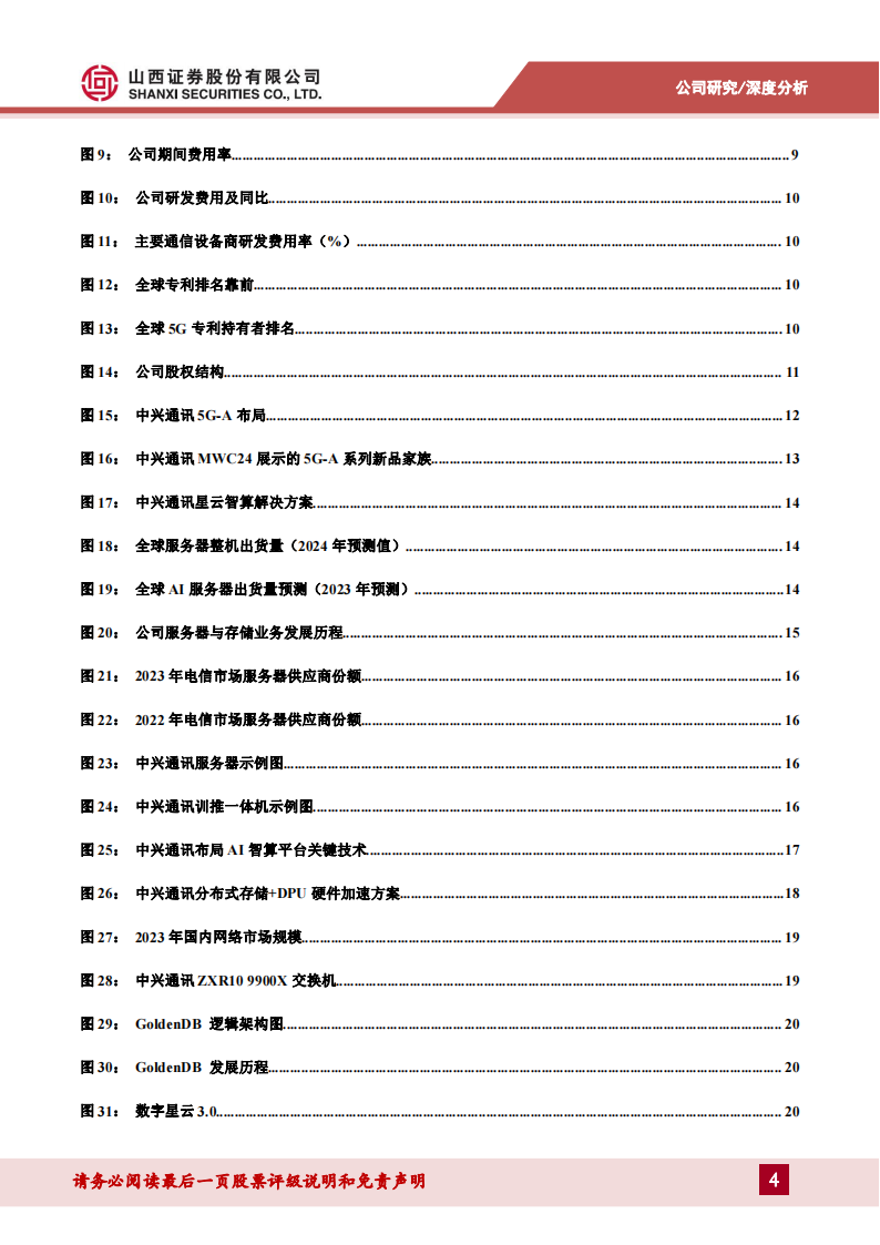 中兴通讯研究报告：乘AI东风加强算力业务布局，第二增长曲线打开新空间,中兴通讯,人工智能,中兴通讯,人工智能,第4张