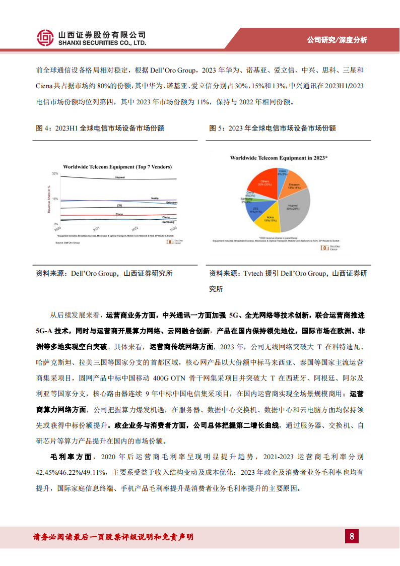 中兴通讯研究报告：乘AI东风加强算力业务布局，第二增长曲线打开新空间,中兴通讯,人工智能,中兴通讯,人工智能,第8张