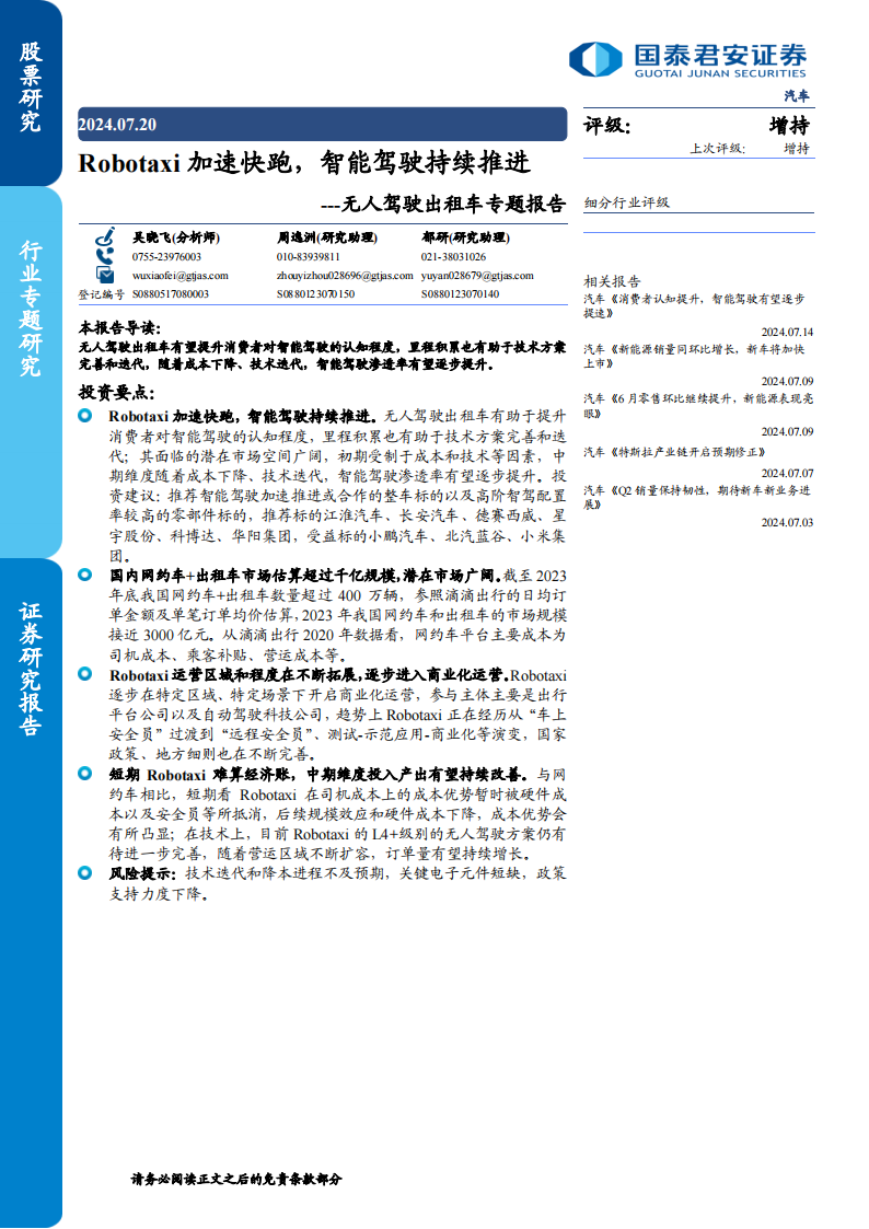 无人驾驶出租车专题报告：Robotaxi加速快跑，智能驾驶持续推进,无人驾驶,出租车,Robotaxi,智能驾驶,无人驾驶,出租车,Robotaxi,智能驾驶,第1张