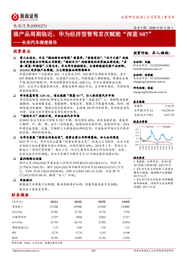 长安汽车研究报告：强产品周期临近，华为经济型智驾首次赋能“深蓝 S07”,长安汽车,华为,深蓝,长安汽车,华为,深蓝,第1张