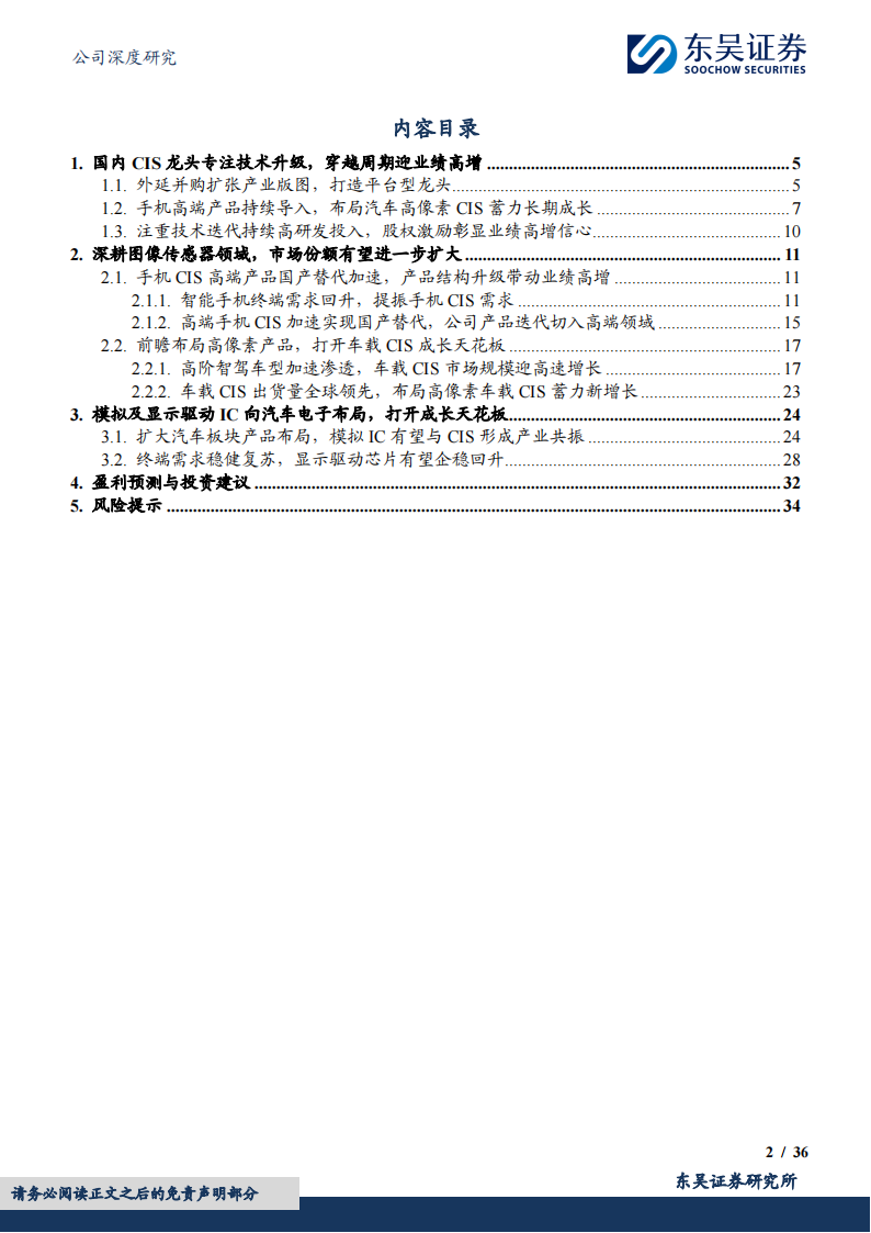 韦尔股份研究报告：国内CIS龙头专注技术穿越周期，高端产品放量迎业绩高增,韦尔股份,CIS,半导体,韦尔股份,CIS,半导体,第2张