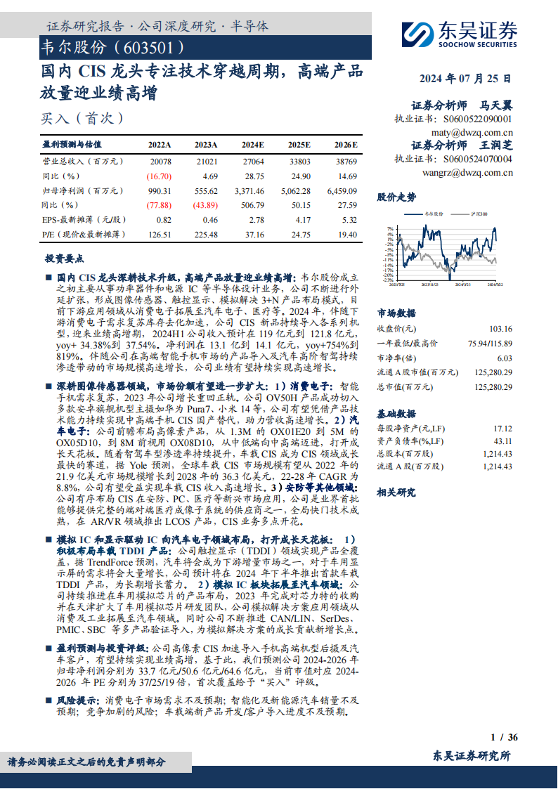 韦尔股份研究报告：国内CIS龙头专注技术穿越周期，高端产品放量迎业绩高增,韦尔股份,CIS,半导体,韦尔股份,CIS,半导体,第1张