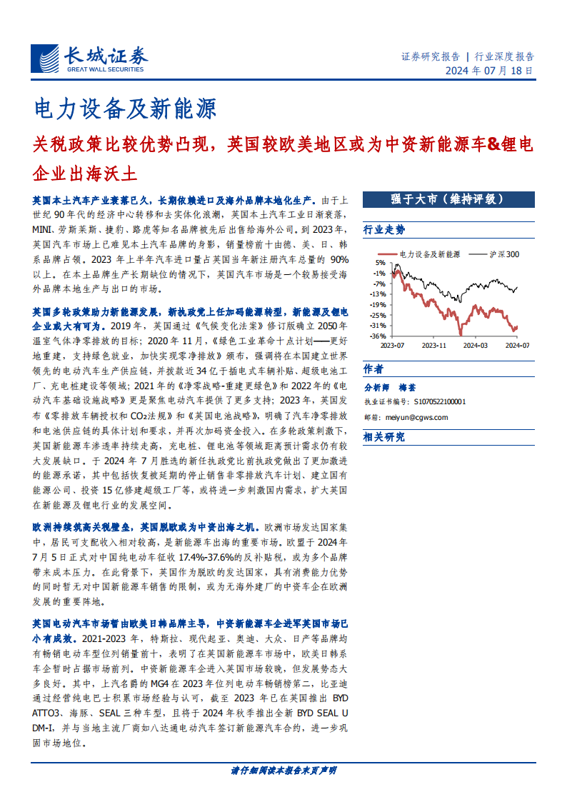 新能源汽车与锂电行业专题报告：关税政策比较优势凸现，英国较欧美地区或为中资新能源车&锂电企业出海沃土,新能源汽车,锂电,新能源汽车,锂电,第1张