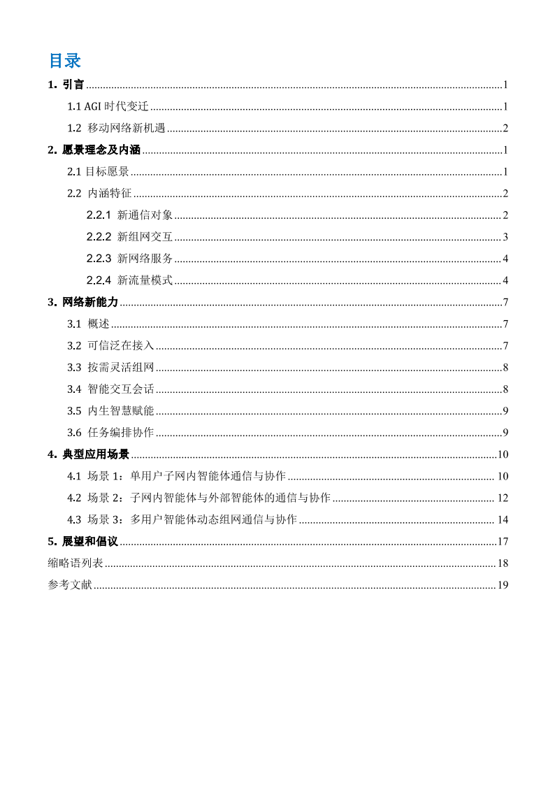 智能体通信网络（ACN）白皮书（2024年）,智能体通信网络,ACN,通信,智能体通信网络,ACN,通信,第3张